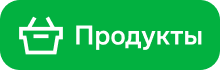 Продукты