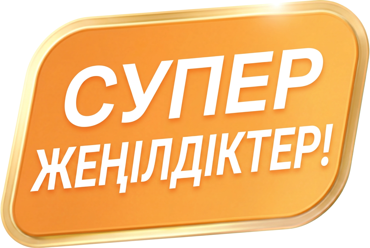 Супер жеңілдіктер!