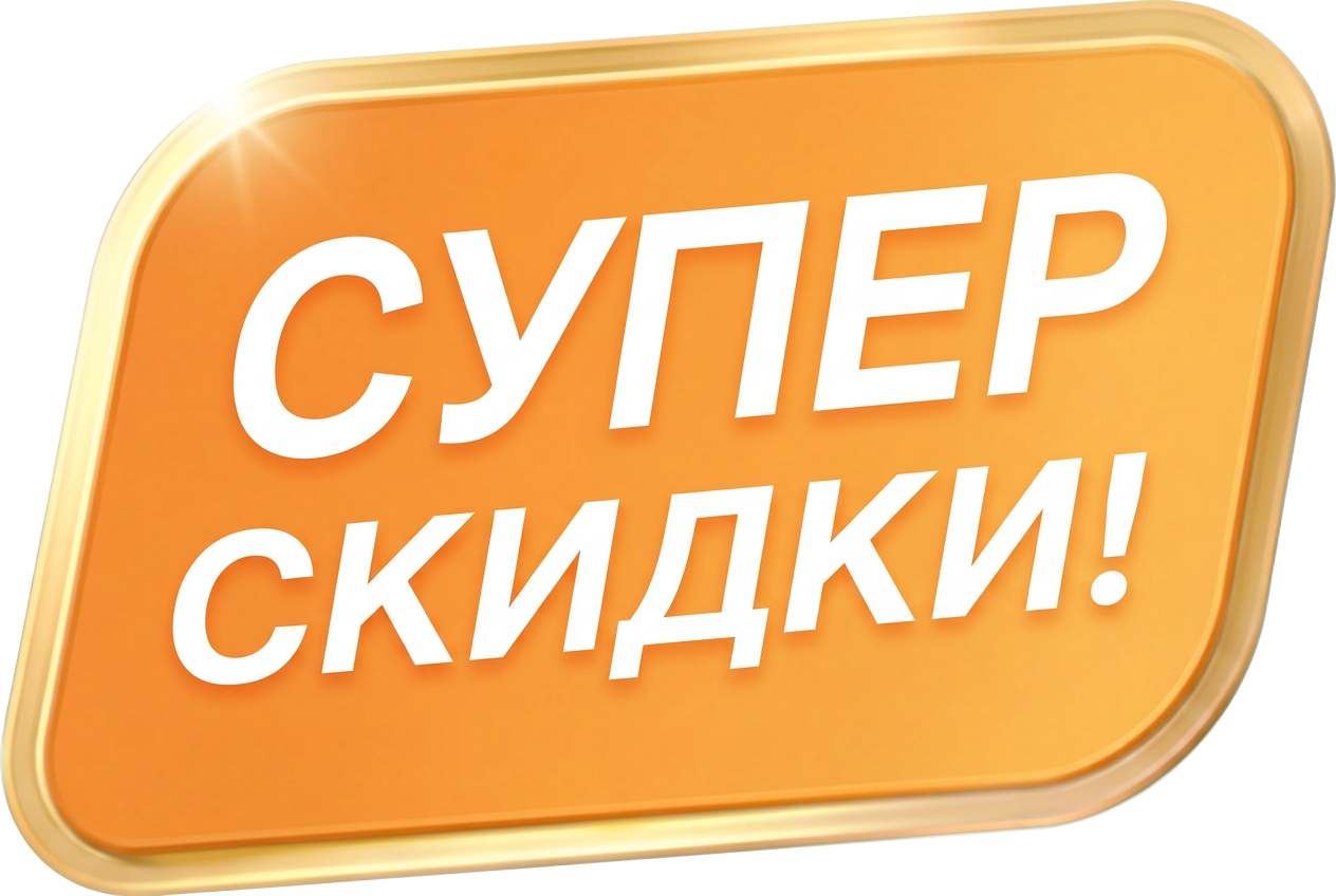Супер скидки!