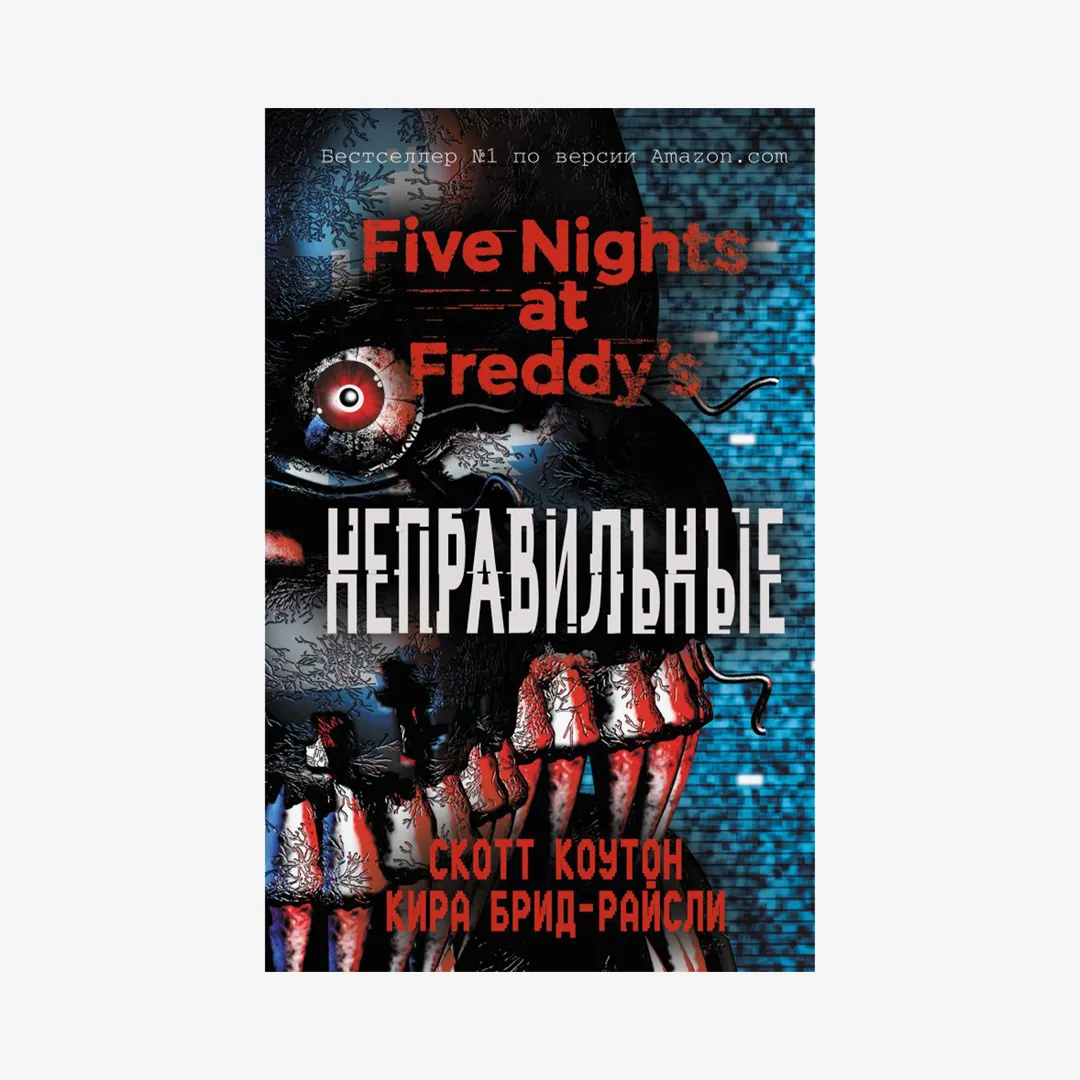 Пять ночей у Фредди. Неправильные (#2)