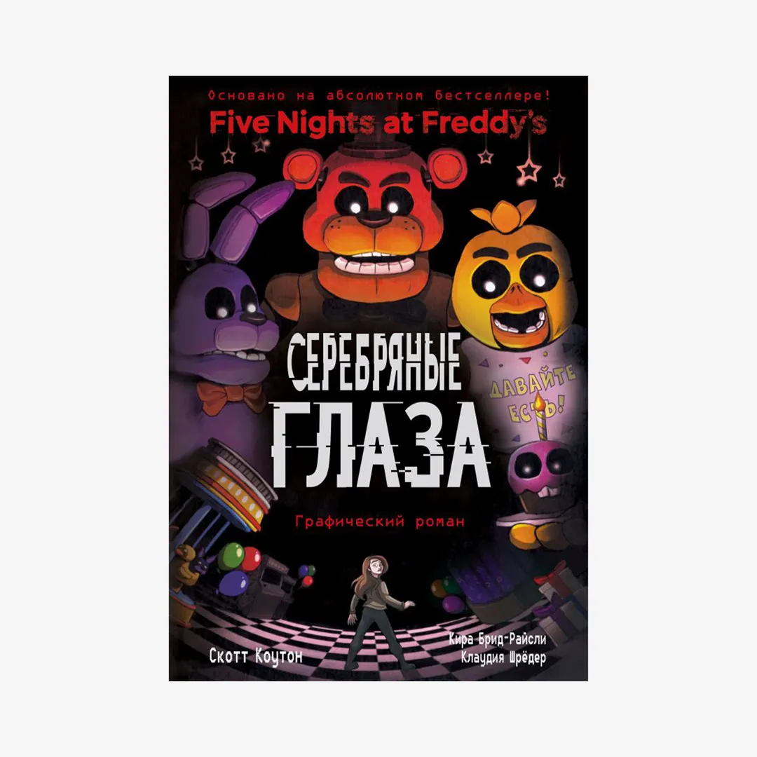 ФНАФ Серебряные глаза. Графический роман (#1)