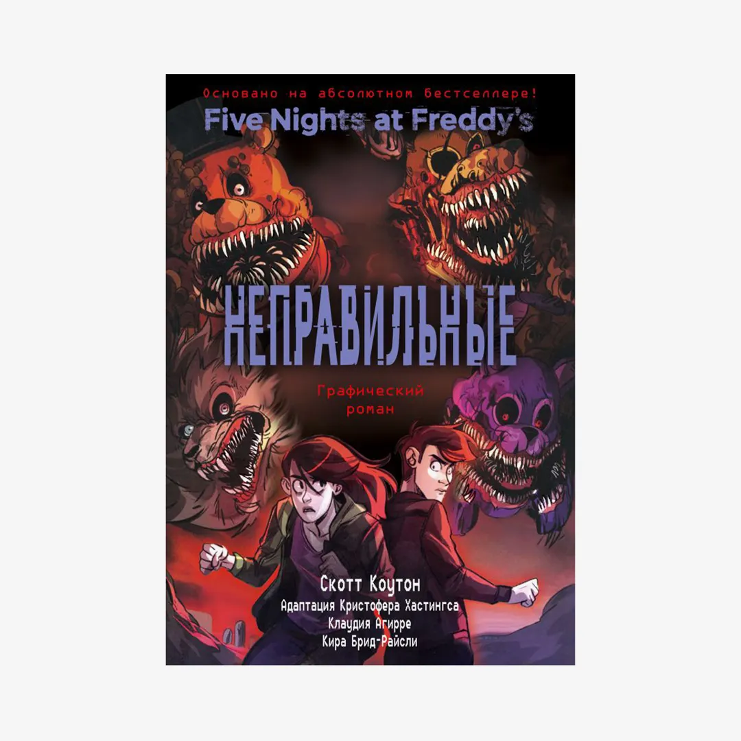 ФНАФ Неправильные. Графический роман (#2)