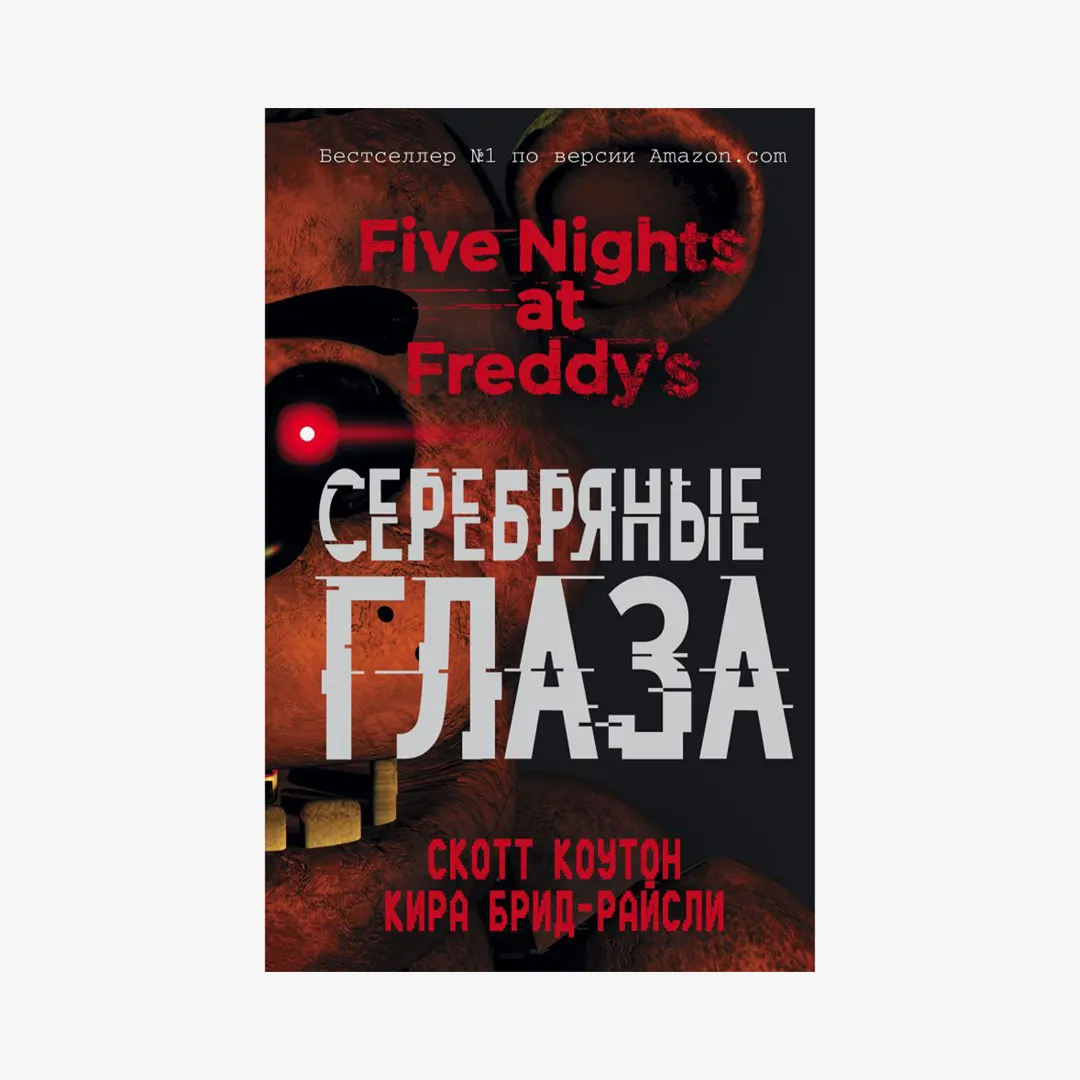 Пять ночей у Фредди. Серебряные глаза (#1)