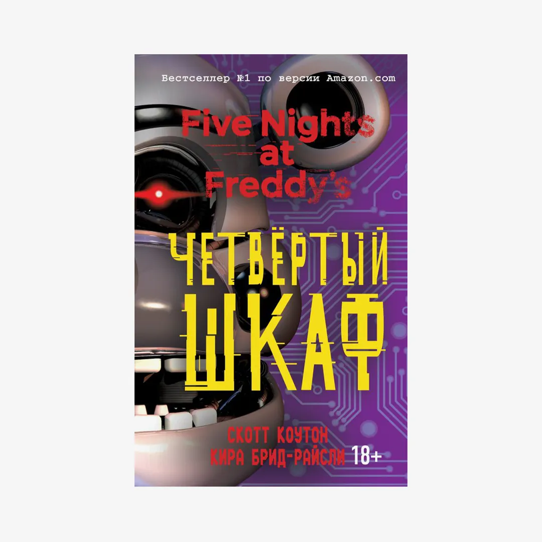 Пять ночей у Фредди. Четвёртый шкаф (#3)